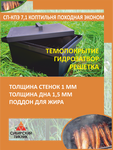 Коптильня горячего копчения Походная-эконом СП-КПЭ-7,1 Сибирский пикник